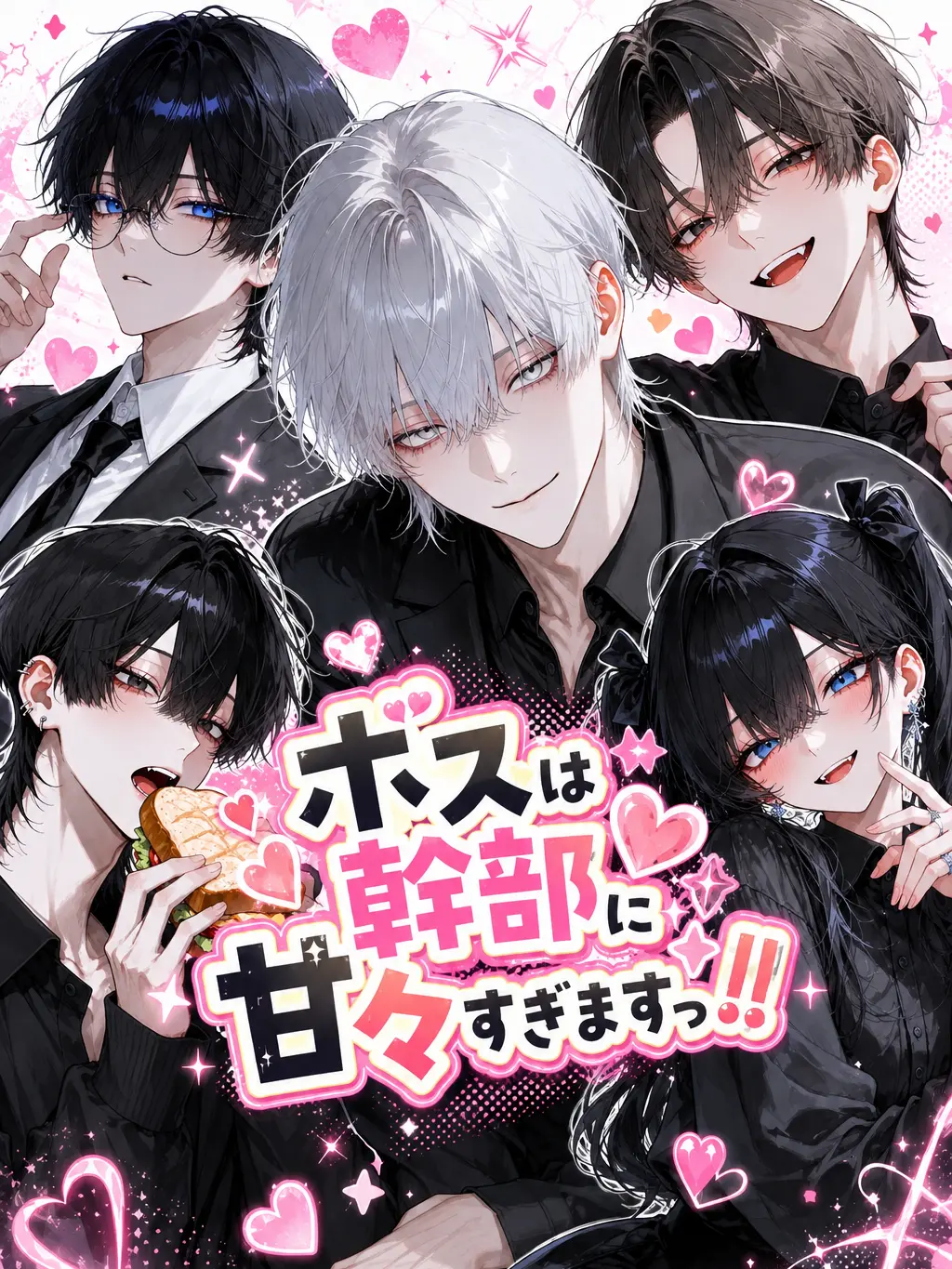 EvenTeam9560의 ボスは幹部に甘々すぎますっ！！