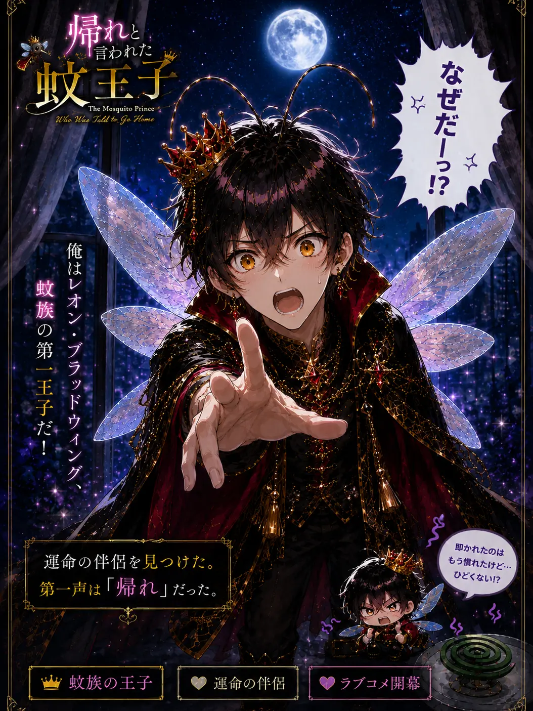 OMAME_0513의 『帰れと言われた蚊王子』