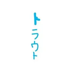 Profile image of 渚トラウト