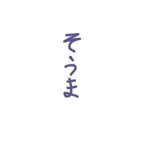 Profile image of 酒寄颯馬