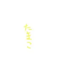 Profile image of 雲母たまこ
