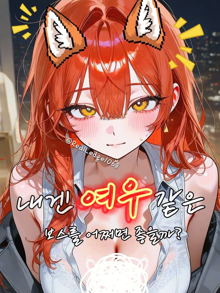 내겐 여우같은 보스를 어쩌면 좋을까? 대표 이미지