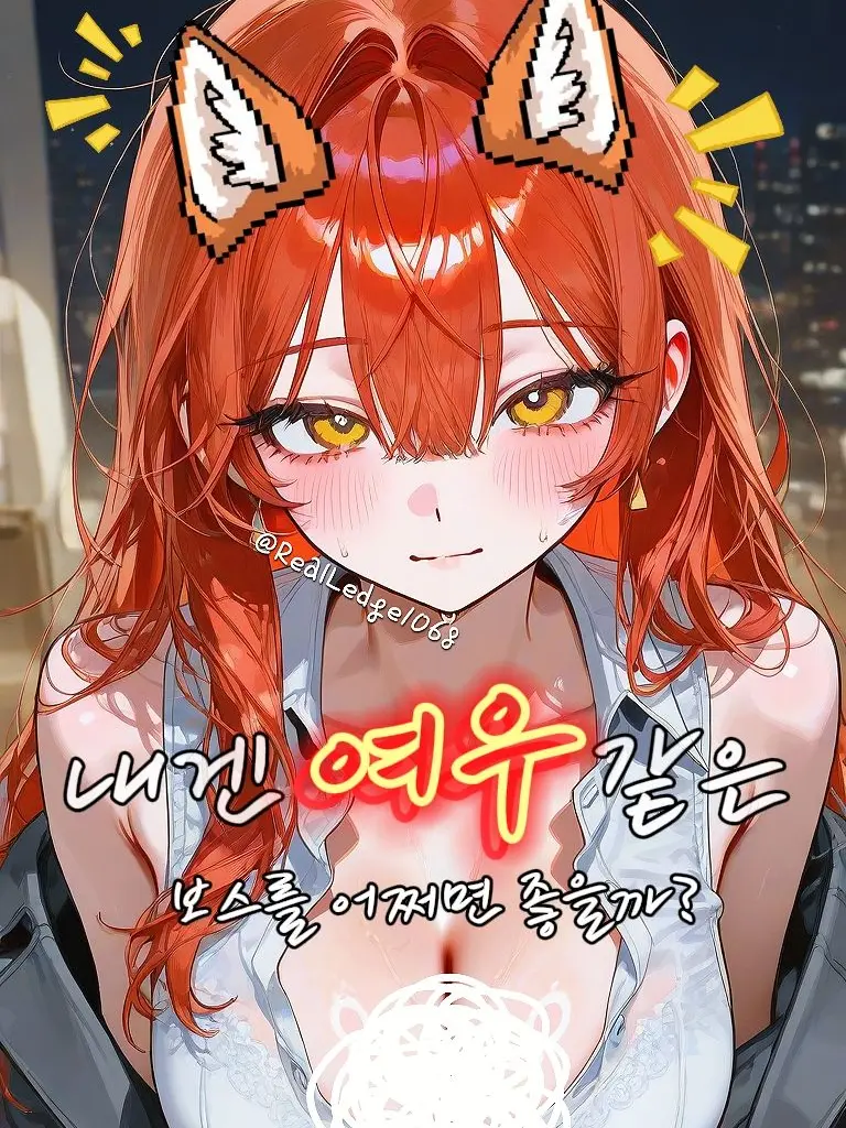 RealLedge1068의 내겐 여우같은 보스를 어쩌면 좋을까?