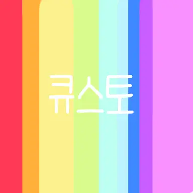 Profile image of 큐스토 전원멤버들