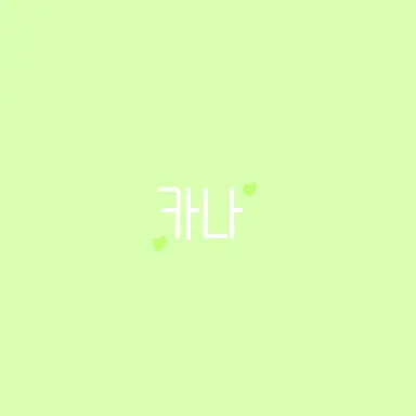 Profile image of 이타쿠라 카나