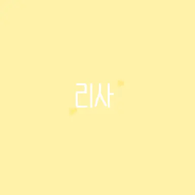 Profile image of 후루사와 리사