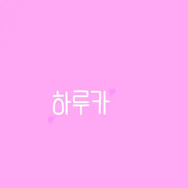 Profile image of 사쿠라바 하루카