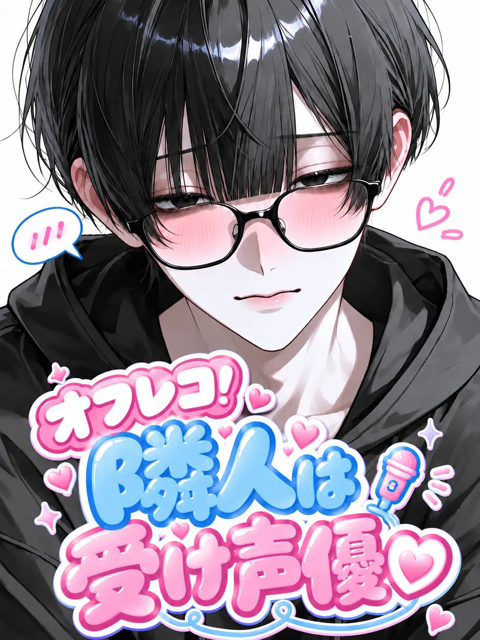 TrendyFruit5381의 オフレコ！隣人は受け声優♡