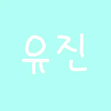 Profile image of 유진