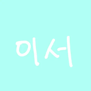 Profile image of 이서