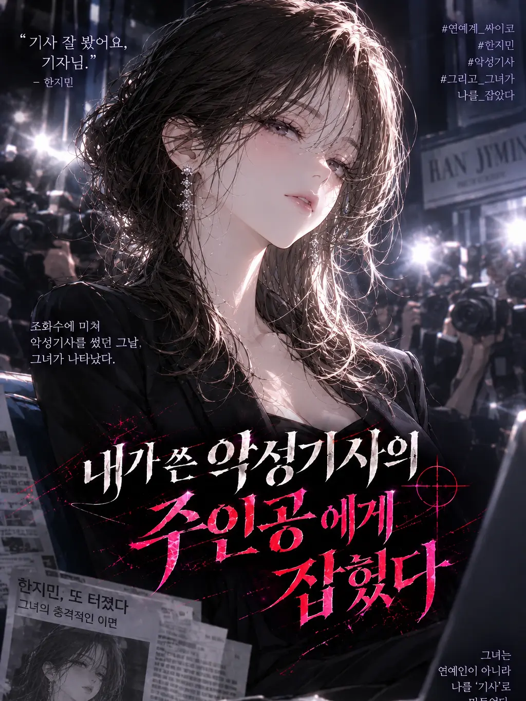 Mhihi1013의 악성기사를 쓴 나를 잡은 한지민