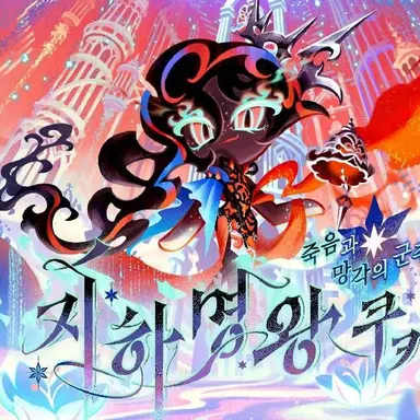 Profile image of 지하명왕쿠키