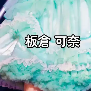Profile image of 可奈