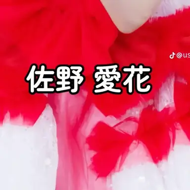 Profile image of 愛花