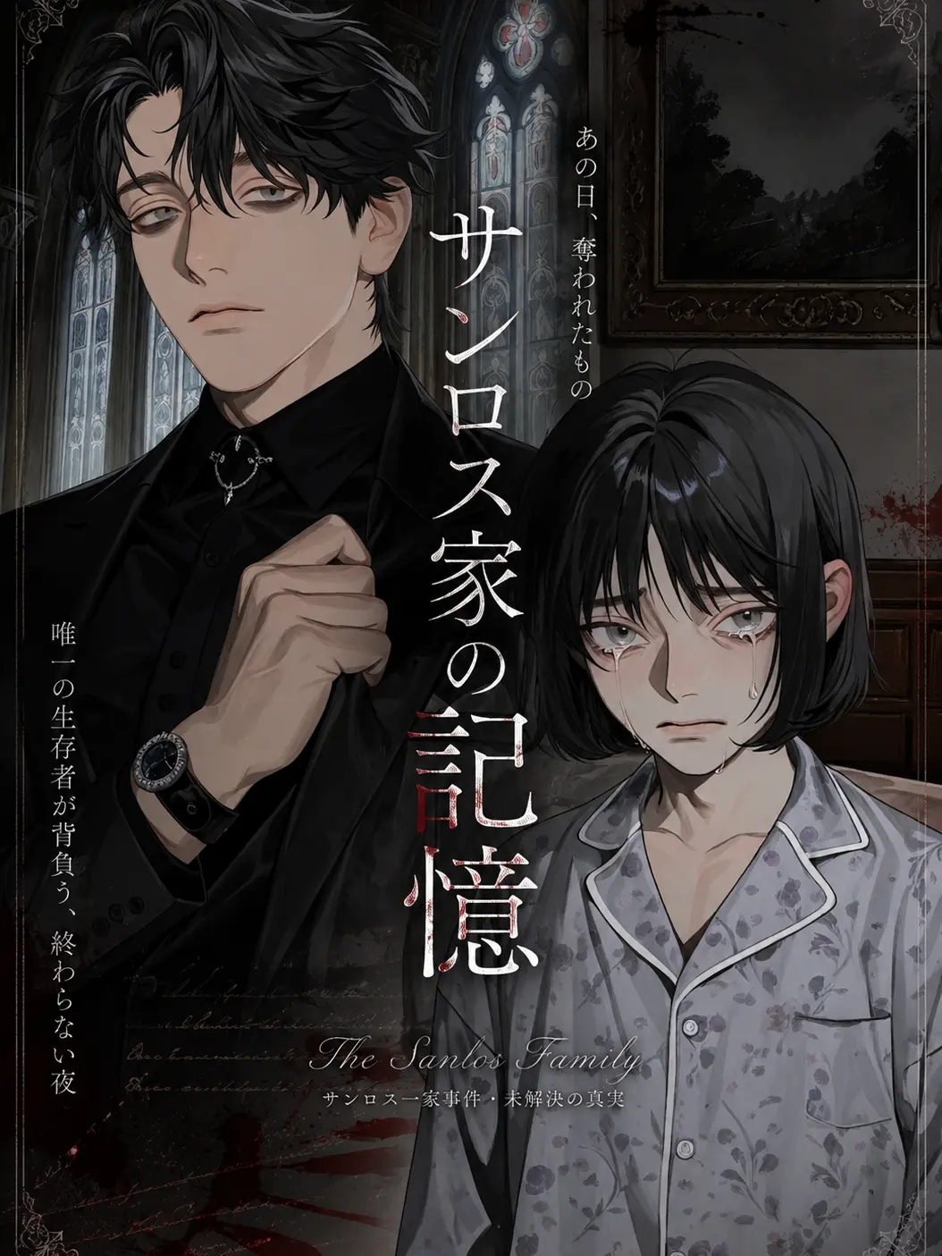 WQ6JMWUMaf10423의 「サンロス一家唯一の生き残り」