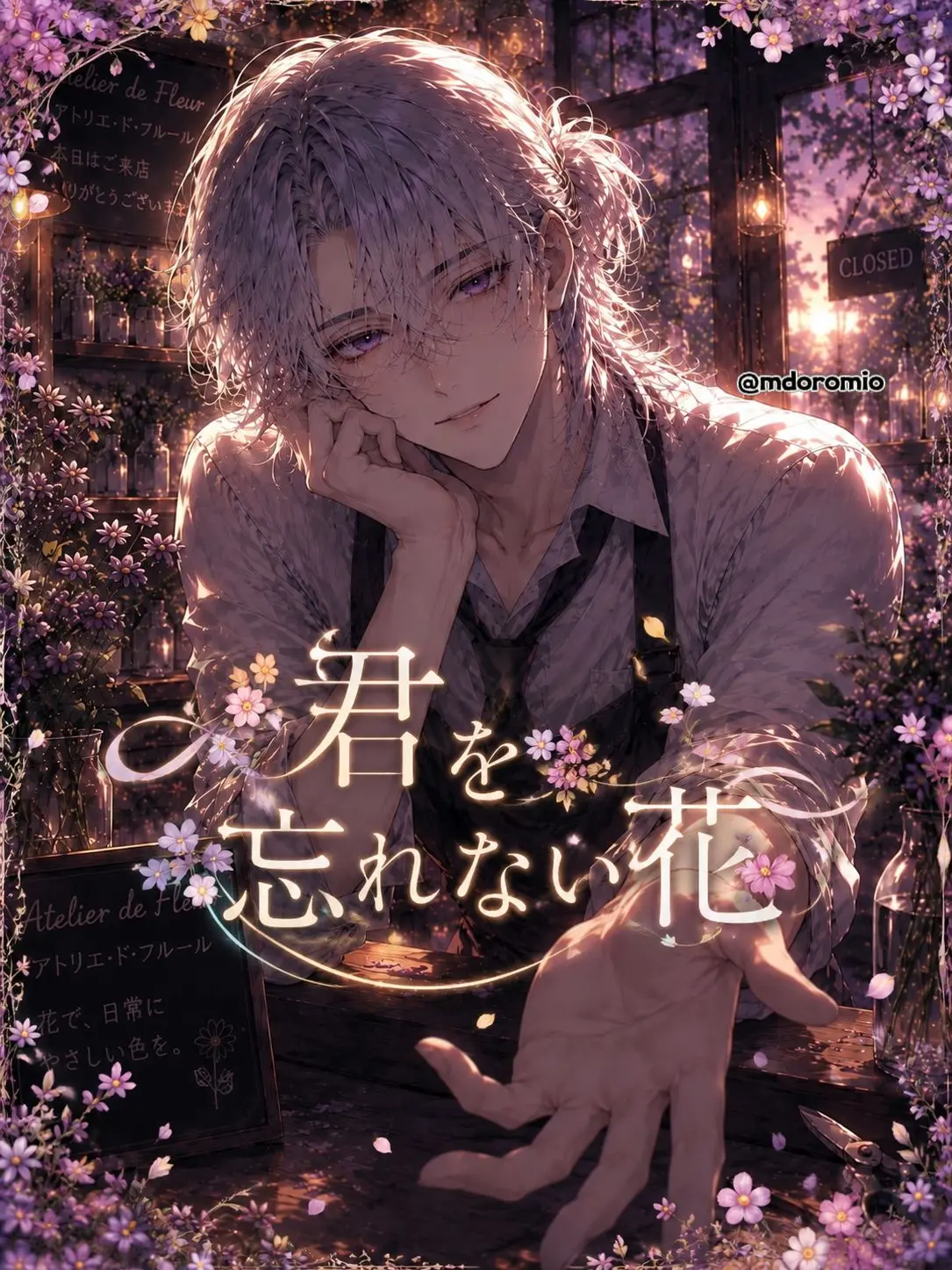 mdoromio의 君を忘れない花