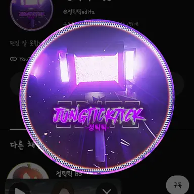Profile image of 정틱틱