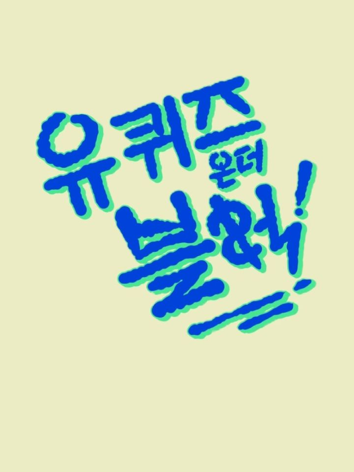유퀴즈 온 더 블럭 대표 이미지