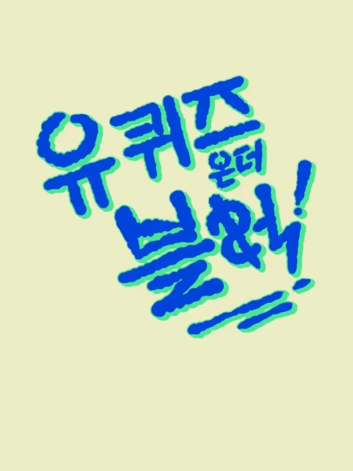 SnarlyPaste9641의 유퀴즈 온 더 블럭