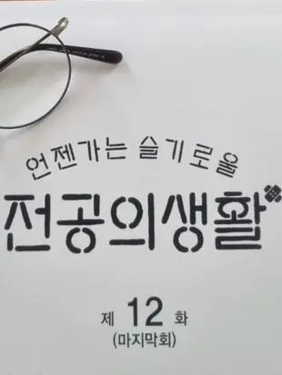 Fantastlc의 언젠가는 슬기로울 전공의 생활