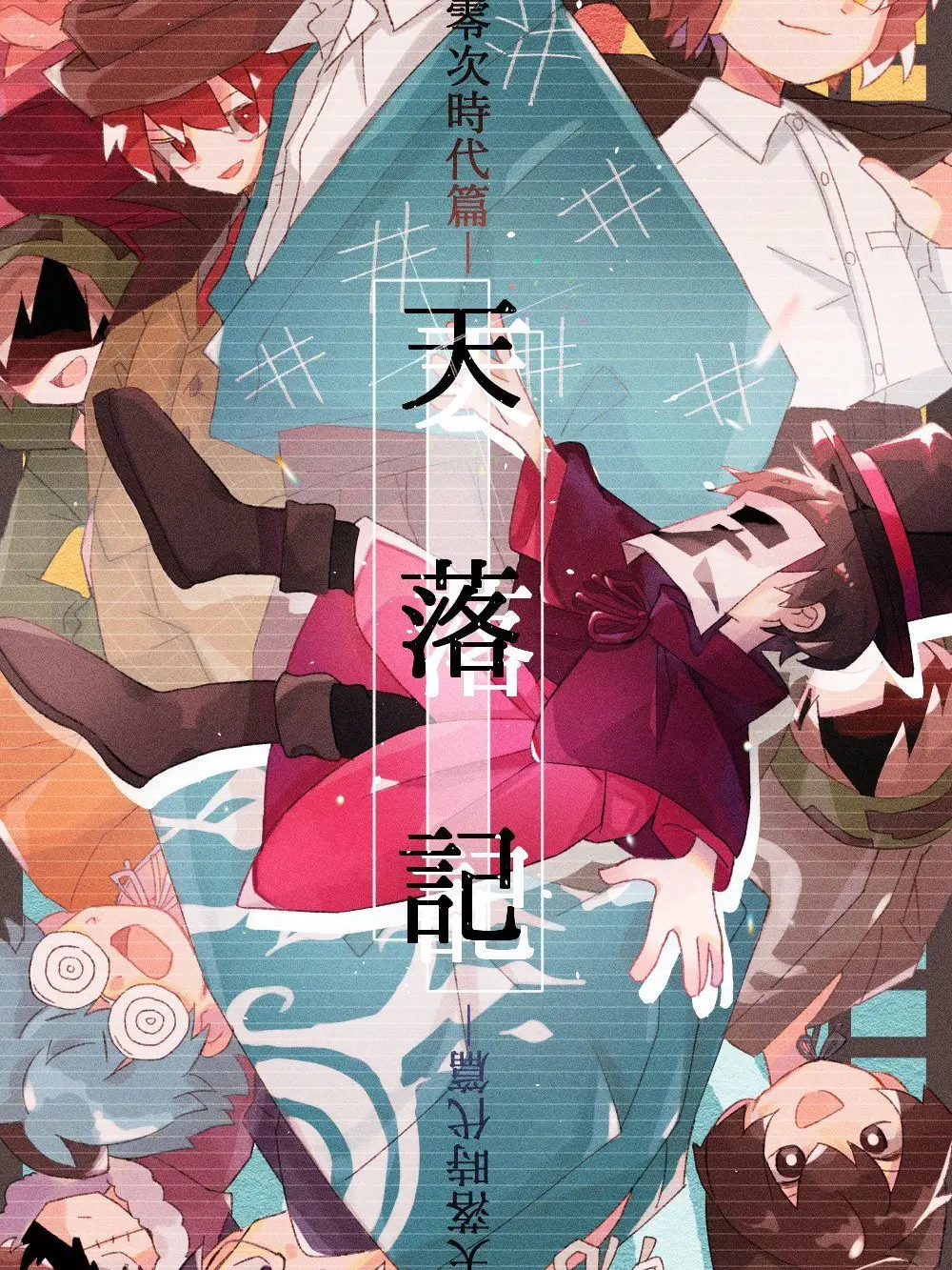 Rb_o0의 天落記