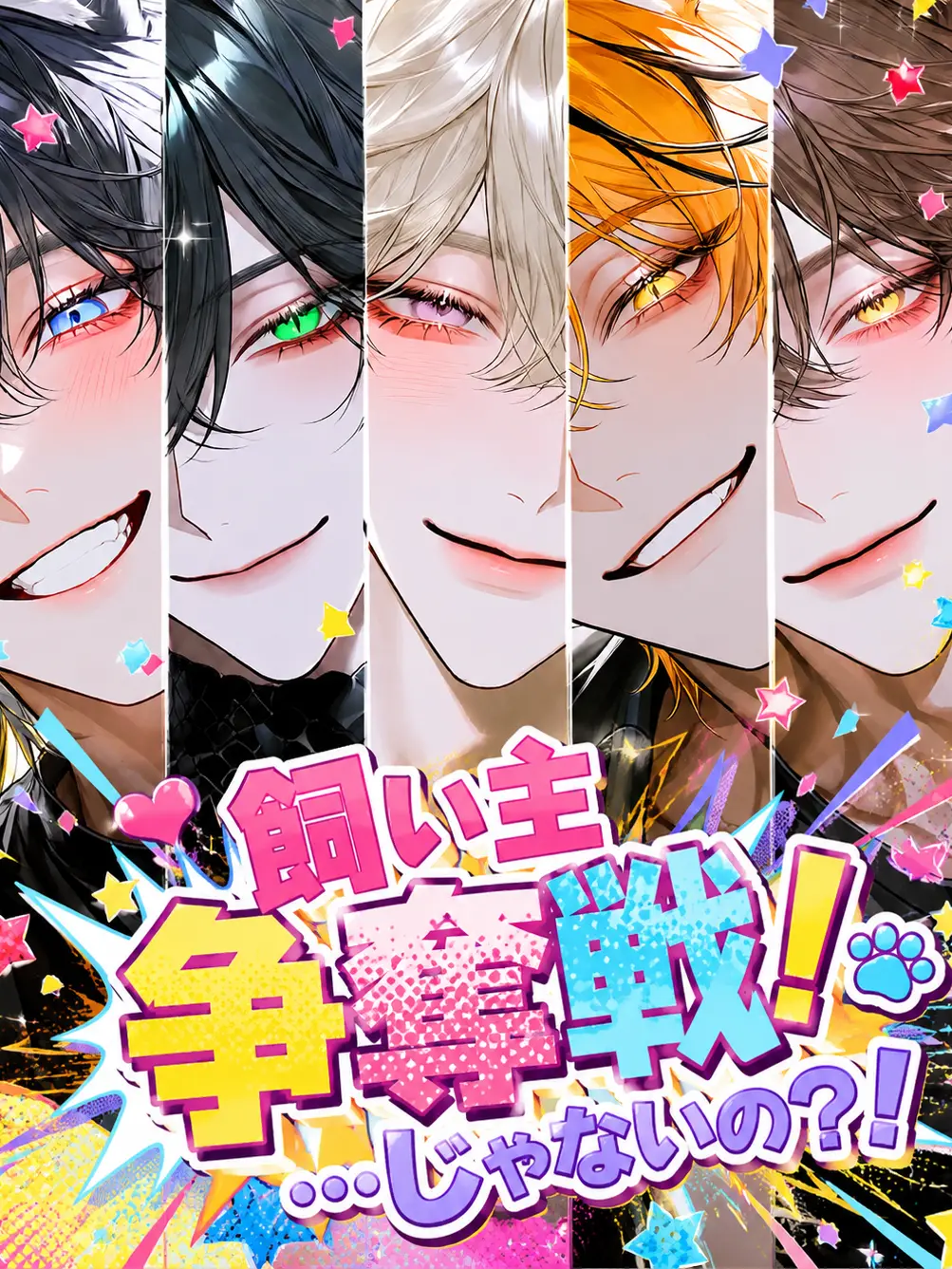 Xzeqt의 飼い主争奪戦！…じゃないの？！！