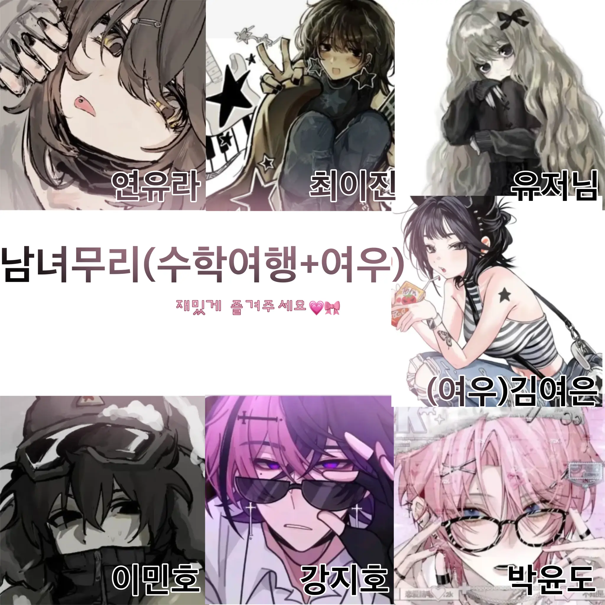 Ddd_Aaa의 남녀무리(수학여행+여우)