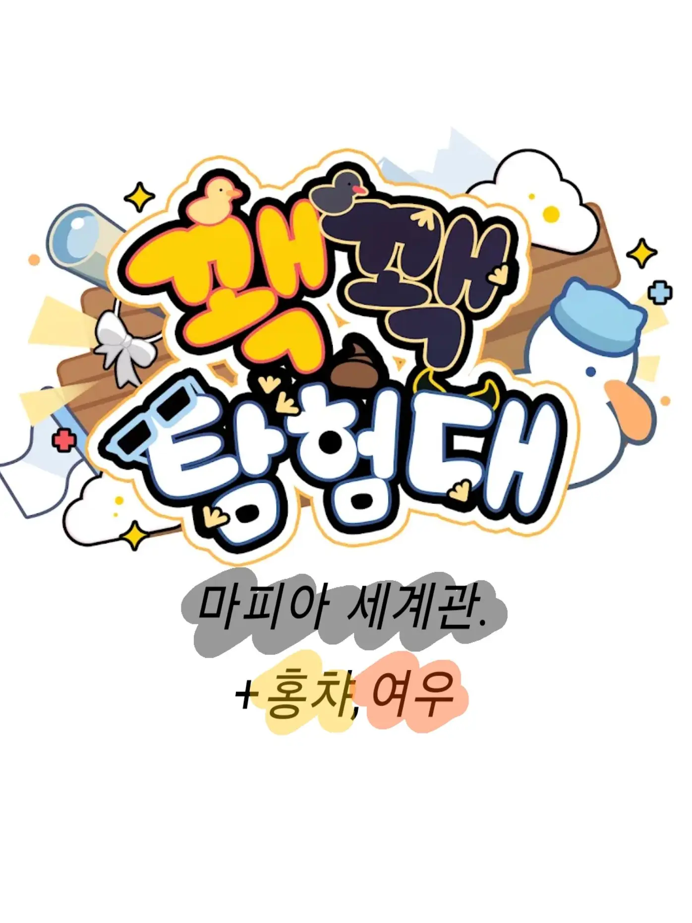 Hae-rin.o_0의 우리는 마피아야. '꽥탐+홍챠,여우'