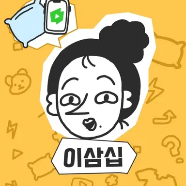Profile image of 이삼십