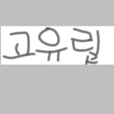 Profile image of 고유림