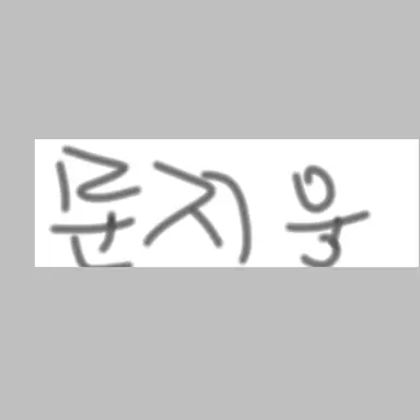 Profile image of 문지웅