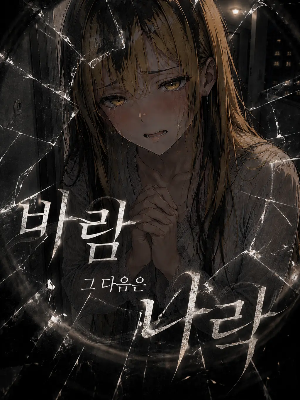 Saru_hide의 바람 그 다음은 나락