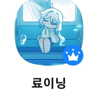 료이니