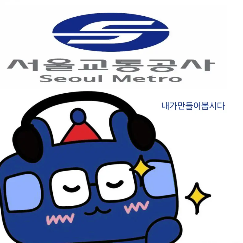MeltyNylon4877의 서교공(서울교통공사)에서지하철만들기