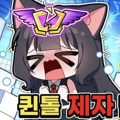 Profile image of 퀸톨