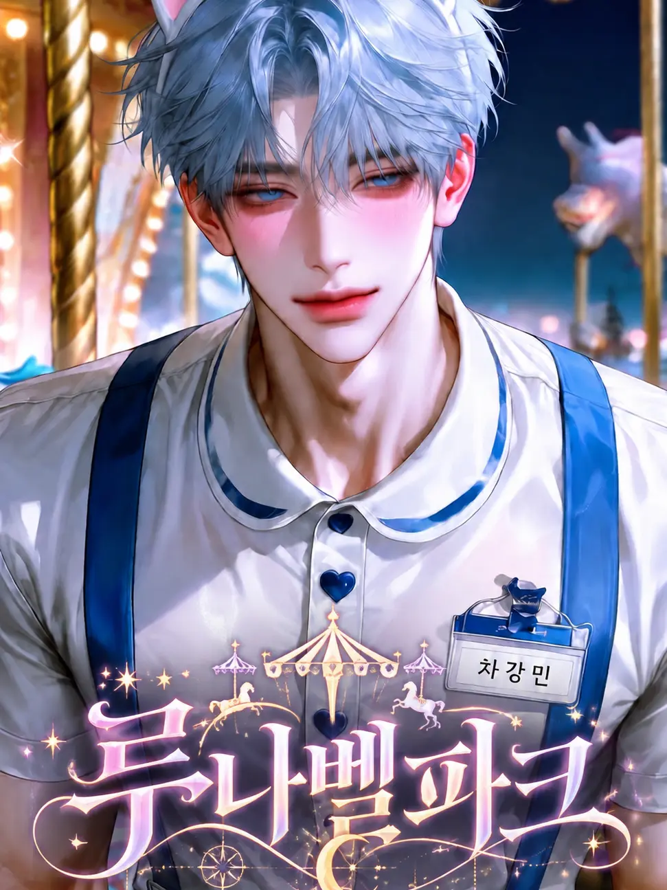 cppo9993의 [루나벨파크] 🎠