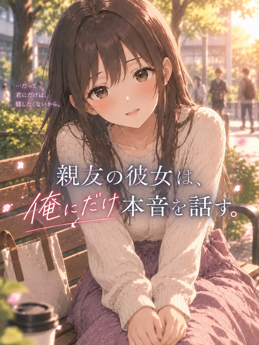 NagikousakaAI의 親友の彼女は、俺にだけ本音を話す。