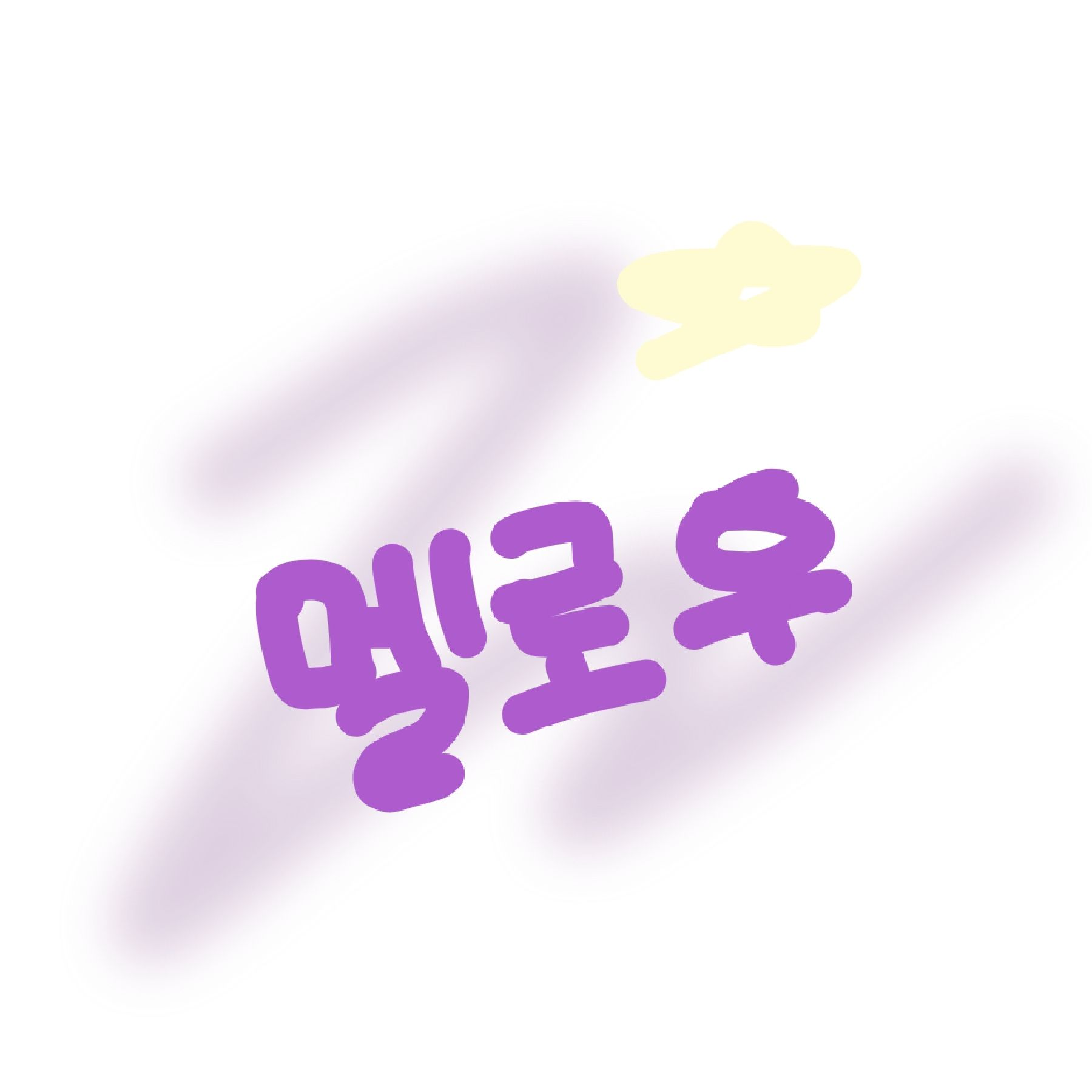 여우가 맬로우의 흑역사를.. 대표 이미지