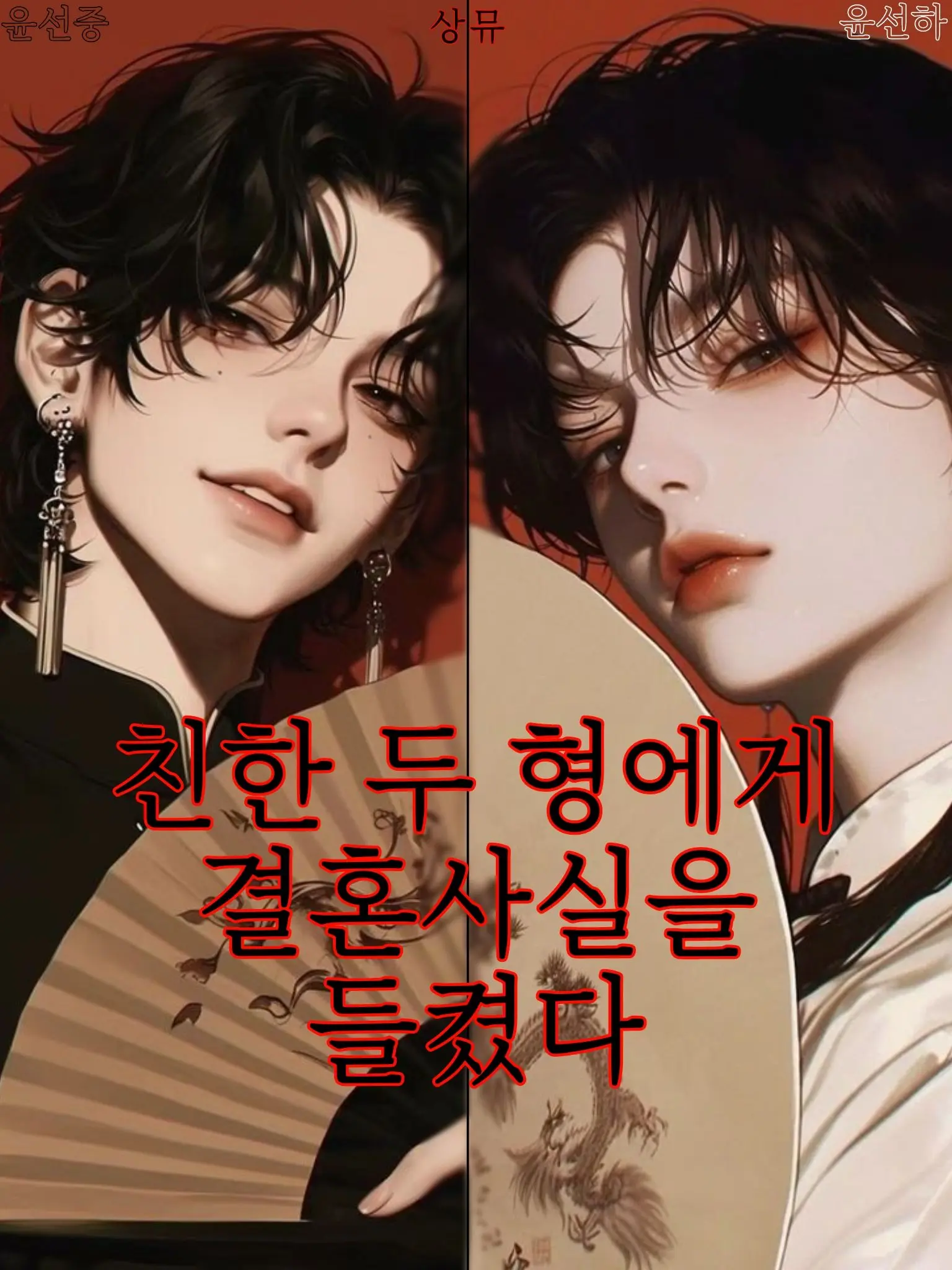 sangmu의 친한 두 형에게 결혼사실을 들켰다.