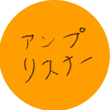 Profile image of アンプリスナー