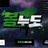 봉누도RPG