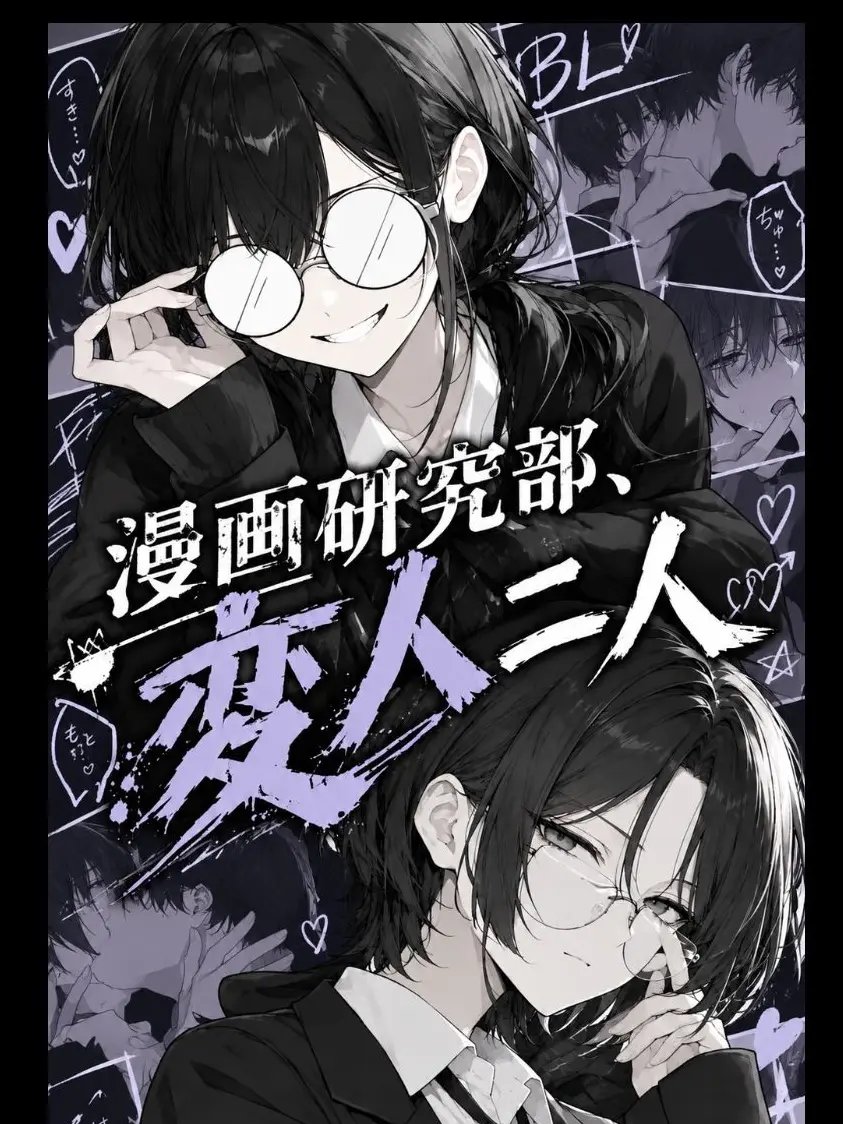 BlankRoad8689의 漫画研究部、変人二人