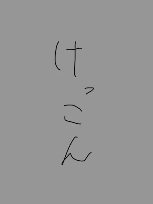 RuruRuruRuruRuru의 ﾀﾞﾑ夢オリキャラ自己満【結婚後】