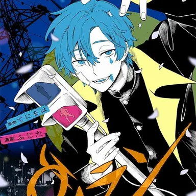 Profile image of ヴィラン