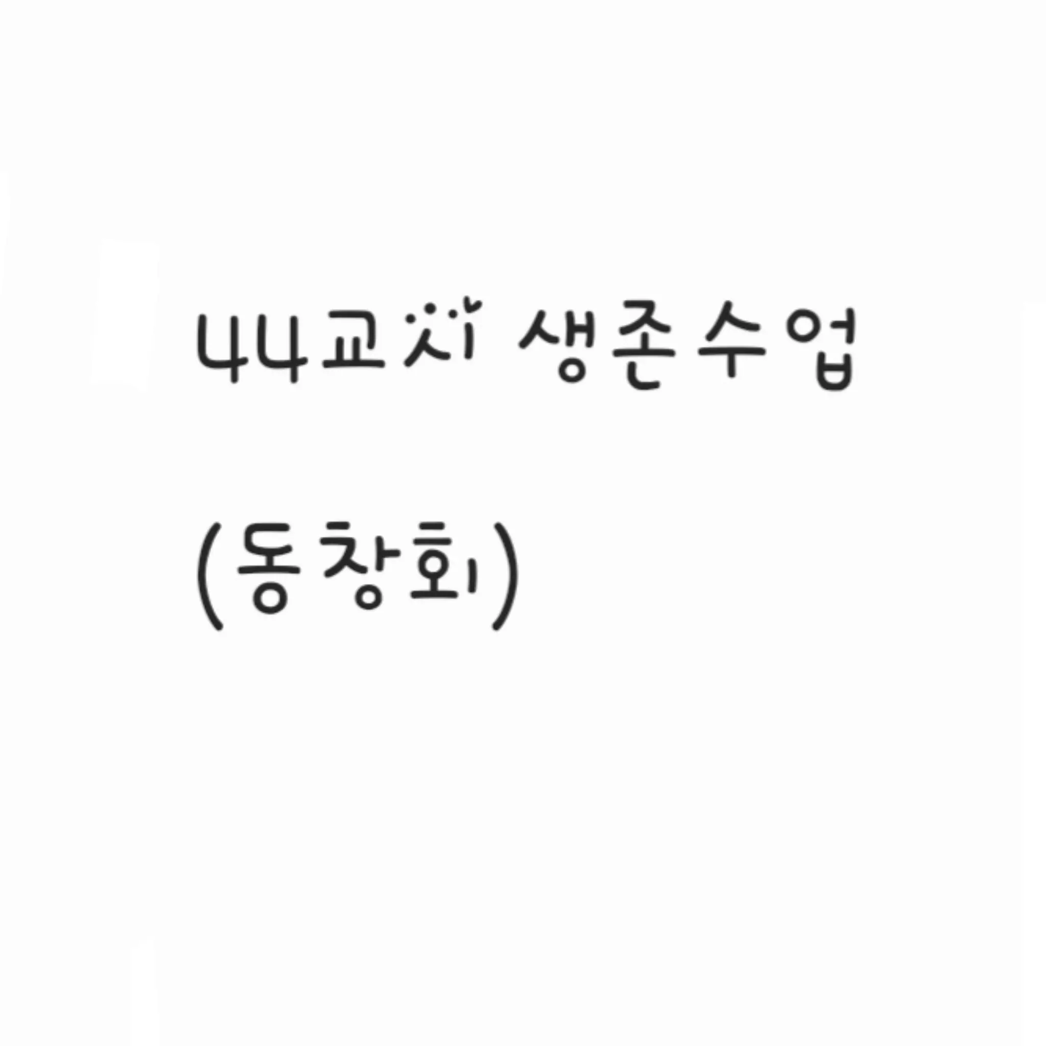 Gaettorai의 44교시 생존수업