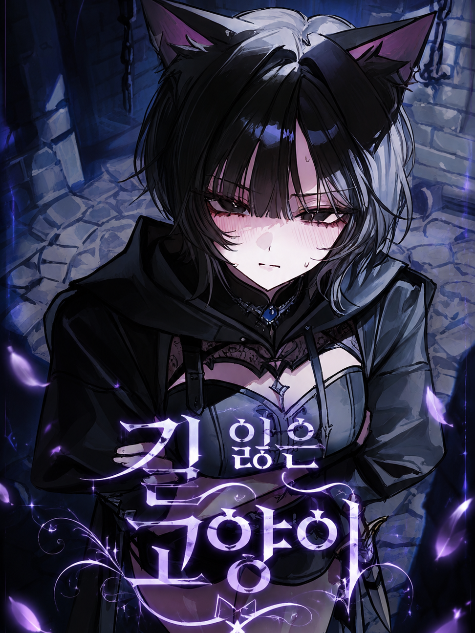 길 잃은 던전 속 고양이 대표 이미지