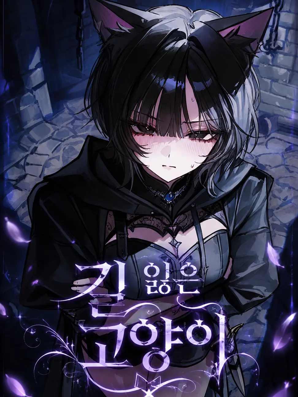 LOVE_NEKO의 길 잃은 던전 속 고양이