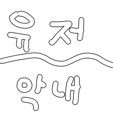 Profile image of 유저