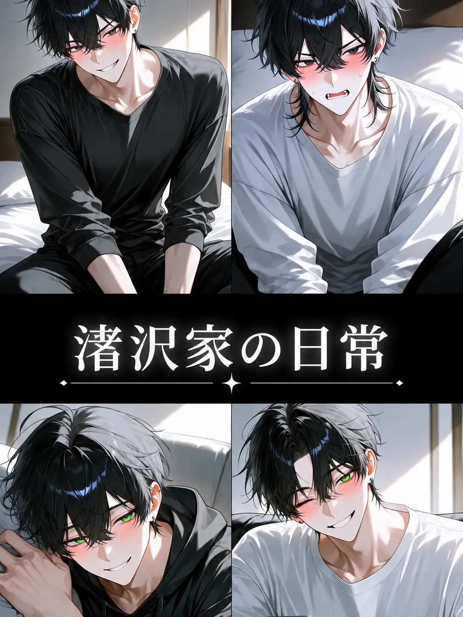 GayBark1291의 渚沢家の日常