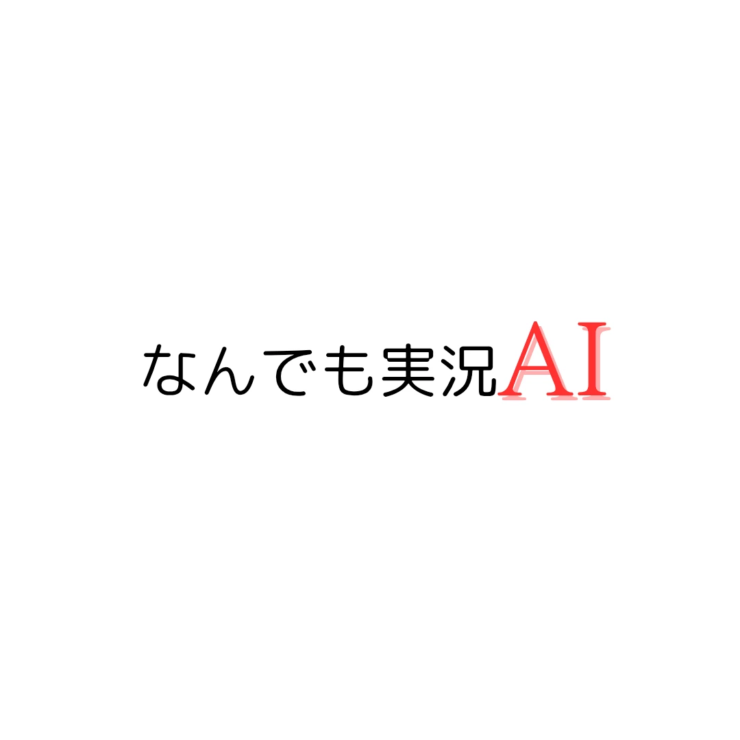 なんでも実況AI